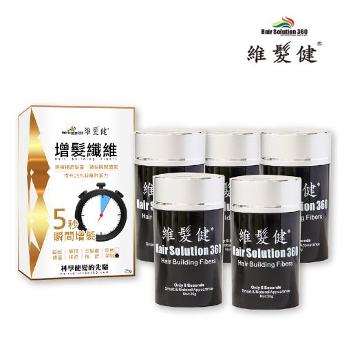 【維髮健】增髮纖維 黃金特式版五入組 （黑色/深咖  2色可選）