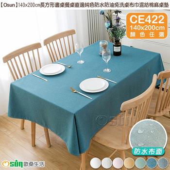 Osun-140x200cm長方形書桌餐桌直邊純色防水防油免洗桌布巾混紡棉麻桌墊(顏色任選/CE422)
