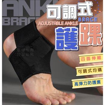 可調式護踝(JB-8003) 運動護踝 腳踝束帶 包覆護踝 透氣護踝 護踝套