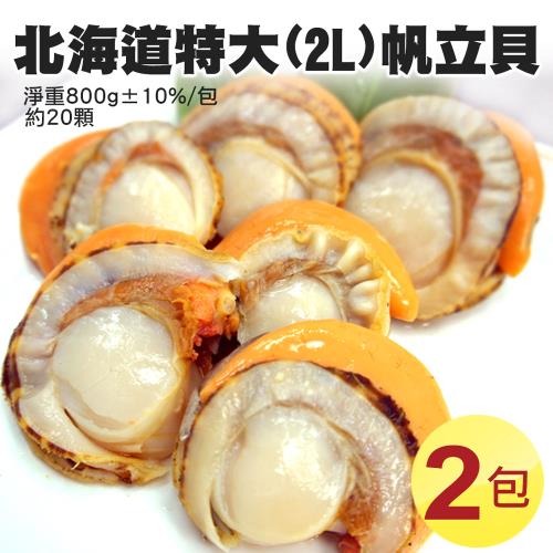 築地一番鮮-特大2L北海道生食級(熟))含卵帆立貝2包(800G/包)