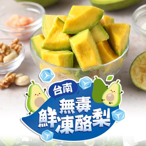 台南大內現切冷凍酪梨10包(200g/包)