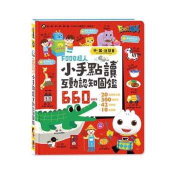 小手點讀互動認知圖鑑-FOOD超人(中英臺發音)