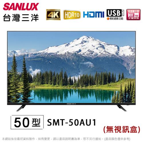 SANLUX台灣三洋50吋4K液晶顯示器/電視/無視訊盒 SMT-50AU1~含桌上型拆箱定位+舊機回收