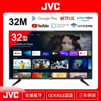 JVC 32吋Google認證HD連網液晶顯示器32M