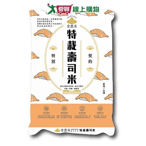 金農米 特栽壽司米(2.4KG)【愛買】