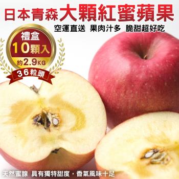果物樂園-日本青森紅蜜蘋果36粒頭禮盒(10入_約2.9kg/盒)