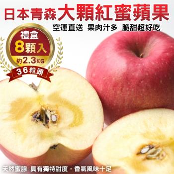 果物樂園-日本青森大顆紅蜜蘋果36粒頭(8入_約2.3kg/盒)