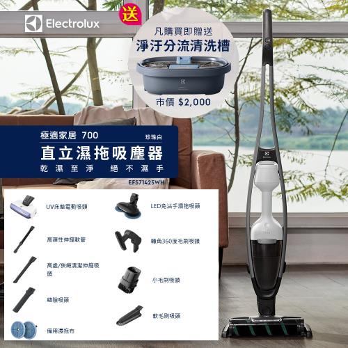 領券再折●贈淨汙分流清洗槽●Electrolux伊萊克斯 極適家居700系列直立濕拖吸塵器EFS71425WH