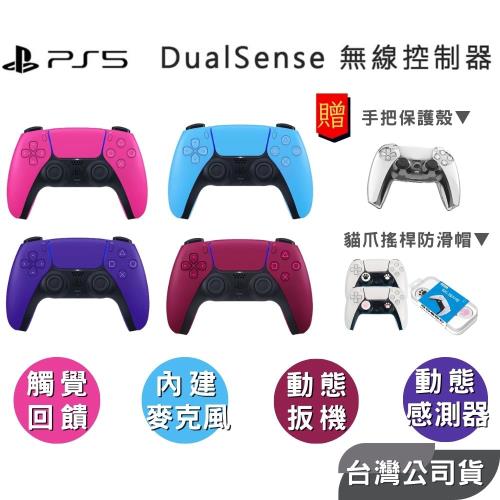 【PS5】DualSense PS5手把 無線控制器 全新現貨『一年保固』原廠台灣公司貨 超值完美防護組合 星塵紅 銀河紫 星幻粉 星光藍