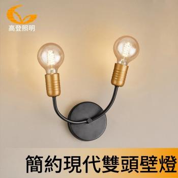 【高登照明】T51-2金屬工業雙頭造型壁燈