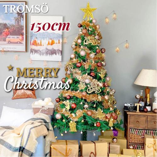 【TROMSO】 150cm/5呎/5尺-北歐松針聖誕樹-布朗玫瑰金(2022最新版含滿樹豪華掛飾+贈送燈串)