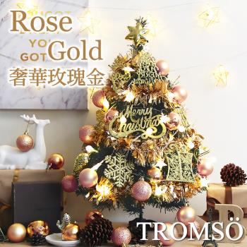 【TROMSO】60cm2呎2尺-北歐桌上型聖誕樹-奢華玫瑰金(2022最新版含滿樹豪華掛飾+贈送燈串)