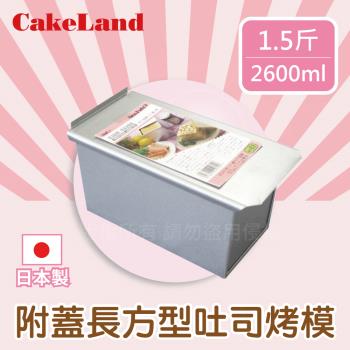 【日本CakeLand】1.5斤附蓋長方型吐司烤模-日本製 NO-1661