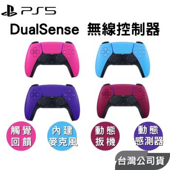 【PS5】DualSense 無線手把控制器 全新現貨 『一年保固』原廠台灣公司貨 新色  星塵紅 銀河紫 星幻粉 星光藍