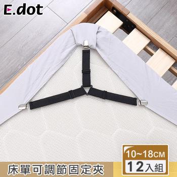 【E.dot】床單防滑夾/可調節固定夾(12入組)