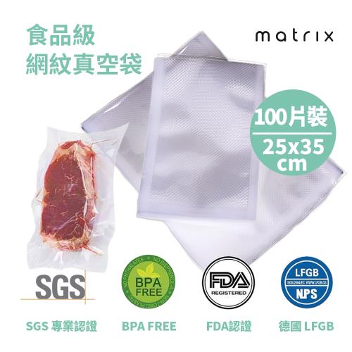Matrix 真空機專用食品級網紋真空袋 25*35cm(100片裝)