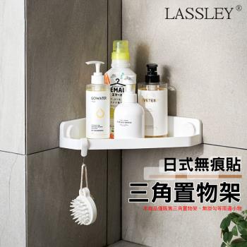 LASSLEY 日式無痕貼三角置物架角落瀝水架