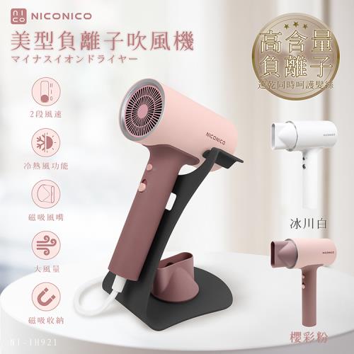 NICONICO 美型負離子吹風機【附贈收納底座】 NI-IH921|更多品牌