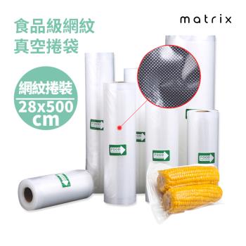 Matrix 真空機專用食品級網紋真空捲袋 28*500cm(一捲裝)