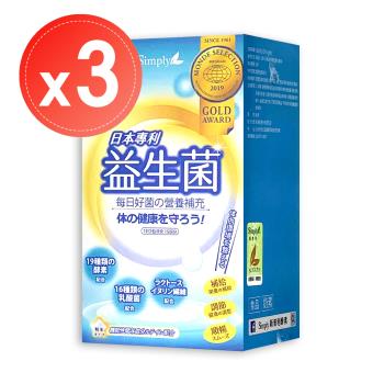 【Simply 新普利】日本專利益生菌(30包)x3盒