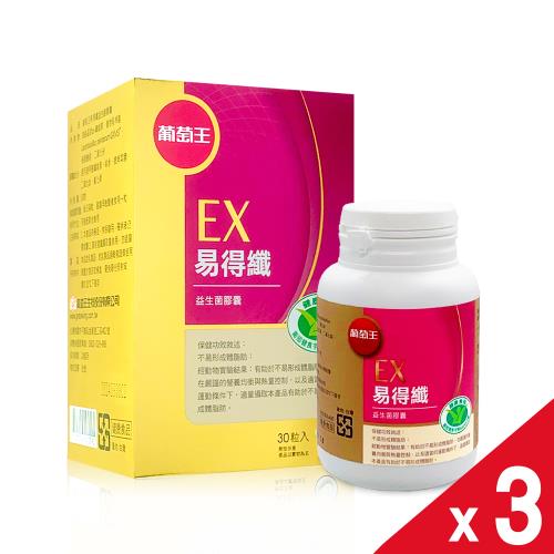 【葡萄王】EX易得纖 益生菌膠囊(30粒)x3瓶