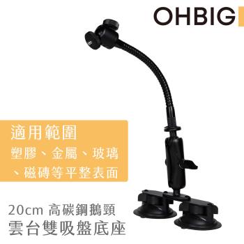 【臺灣 HWATANG】OHBIG 好大系列 20cm高碳鋼鵝頸雙吸盤底座 AL001-T04