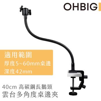 【臺灣 HWATANG】OHBIG 好大系列 40cm高碳鋼長鵝頸雲臺桌邊夾 AL001-T02