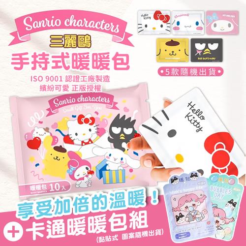 正版授權 三麗鷗手持式暖暖包/卡通暖暖貼組（超值20片=三麗鷗手持款x10片+卡通可貼款x10片） 暖足貼 生理期保暖貼 暖手寶