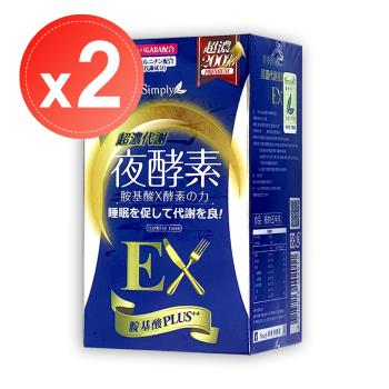【Simply 新普利】超濃代謝夜酵素錠EX升級版(30錠)x2盒