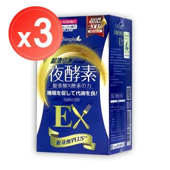 【Simply 新普利】超濃代謝夜酵素錠EX升級版(30錠)x3盒