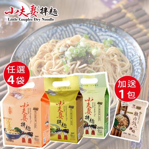 小夫妻拌麵 金麻醬/ 椒麻辣/厚沙茶/菇蠔油/油蔥香/郁炸醬 任選4袋(4包/袋) 