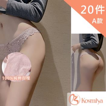【Kosmiya】無痕蕾絲中腰/高腰/三角內褲 超值20件組(S-XL)(六款可選)