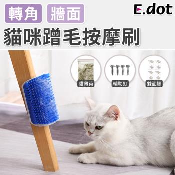 【E.dot】牆角貓咪蹭毛按摩刷