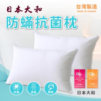 【嘟嘟太郎】日本大和防螨抗菌枕/買1送1MIT飯店級睡枕 獨立筒枕