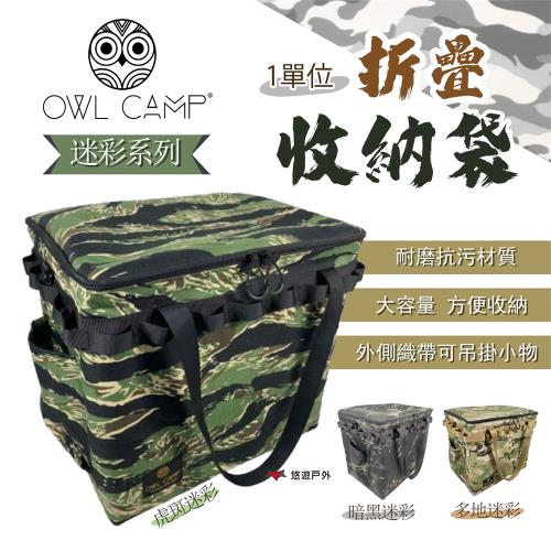 【OWL CAMP】GT 一單位折疊收納袋（迷彩系列） 收納 露營 戶外 悠遊戶外