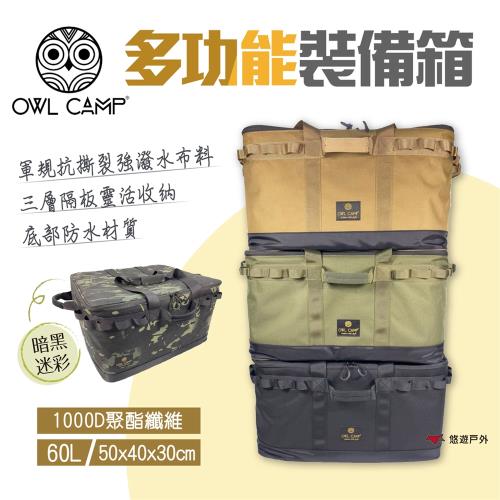 【OWL CAMP】多功能裝備箱 PTM-B1裝備箱 收納箱 防撞收納 露營收納 悠遊戶外