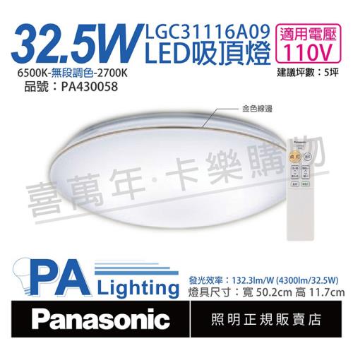 【Panasonic國際牌】 LGC31116A09 LED 32.5W 110V 金色線框 調光 調色 遙控 吸頂燈 日本製 PA430058