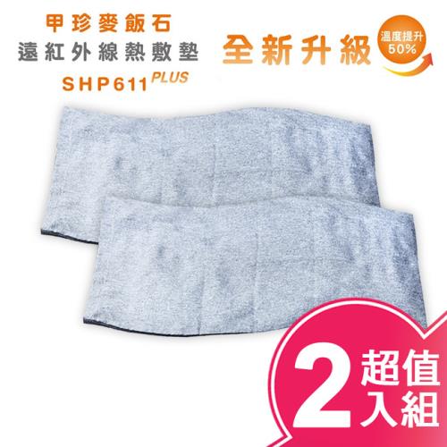韓國甲珍麥飯石遠紅外線熱敷墊加熱升級版(2入組) SHP611 PLUS