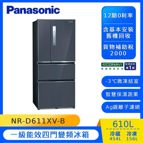 節能補助最高5000 Panasonic國際牌610公升一級能效四門變頻冰箱(皇家藍)NR-D611XV-B(庫)