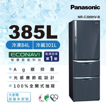 6/10前登記送1300樂透金_Panasonic國際牌385公升一級能效三門變頻冰箱(皇家藍)NR-C389HV-B(庫)