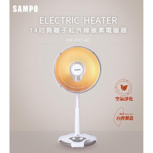 SAMPO聲寶 14吋負離子遠紅外線碳素電暖器 HX-FH14C