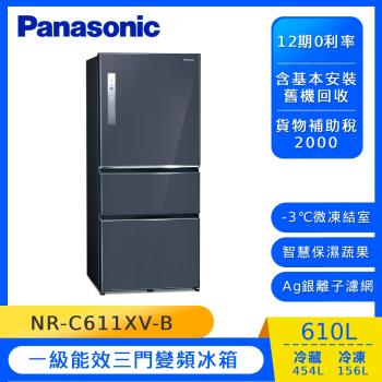 Panasonic國際牌610公升一級能效三門變頻冰箱(皇家藍)NR-C611XV-B(庫)