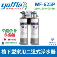 【亞爾浦Yaffle】日本系列 WF-625P 櫥下型家用7萬公升大流量二道式純淨淨水器