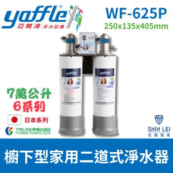 Yaffle 亞爾浦 WF-625P 廚下式淨飲淨水器，提供純淨健康飲水體驗，專為家庭廚房設計。高效過濾技術確保水質安全，安裝簡易不佔空間。原廠保固一年，品質保證。適合追求高品質飲水的您，提升居家生活便利性。