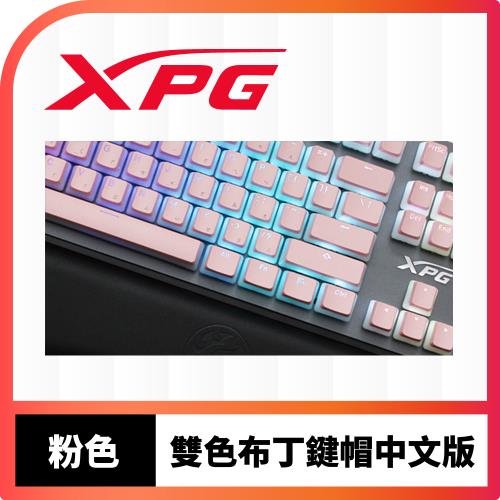 XPG 雙色布丁鍵帽(粉色)-中文版