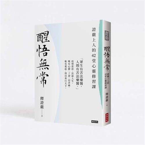 【靜思書軒】醒悟無常─證嚴上人的42 堂心靈修習課