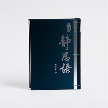 【靜思書軒】靜思語20周年紀念典藏版