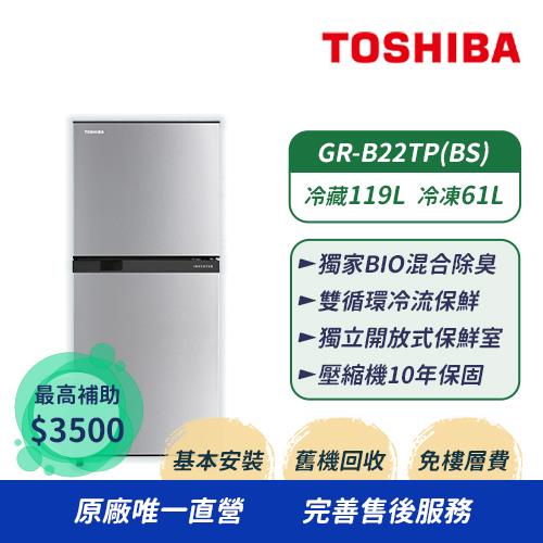 【TOSHIBA 東芝】180公升一級能效雙門定頻冰箱 GR-B22TP(BS)