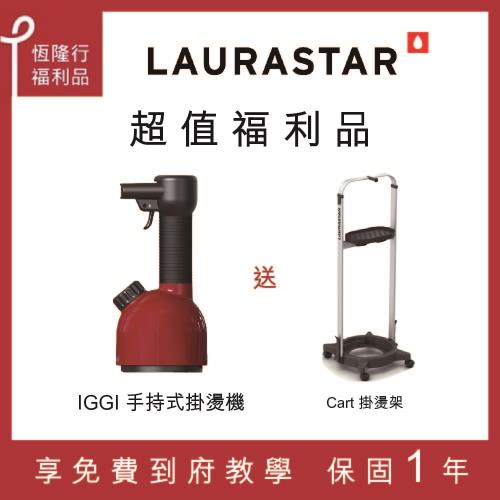 LAURASTAR IGGI 手持式蒸汽掛燙機  全整新福利品 還享保固1年
