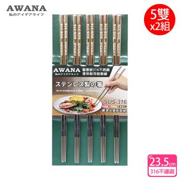 AWANA 頂級316不鏽鋼筷子23.5cm(5雙x2組)